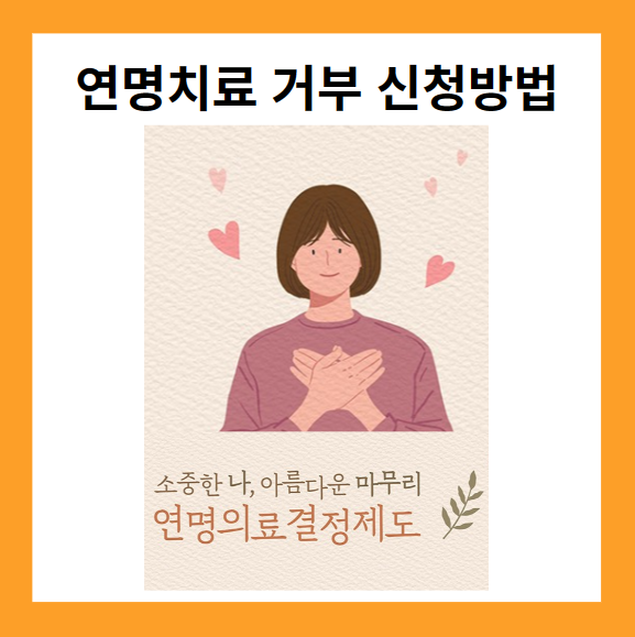 연명치료 거부제도