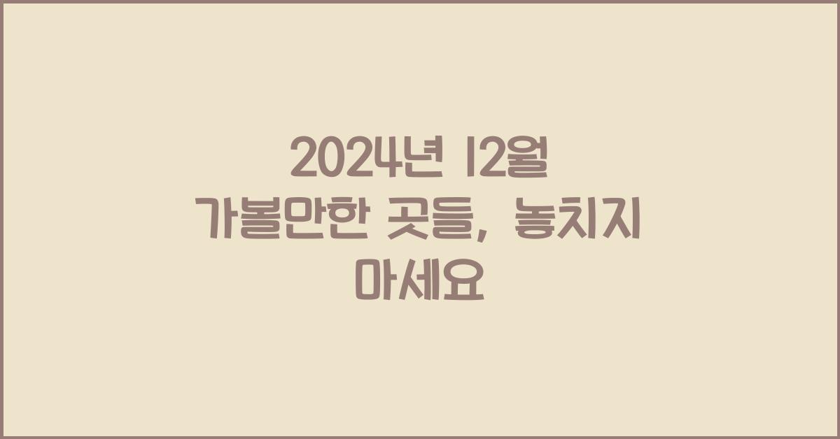 12월 가볼만한 곳