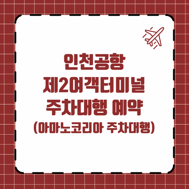 인천공항 제2여객터미널 주차대행 예약 (아마노코리아 주차대행)