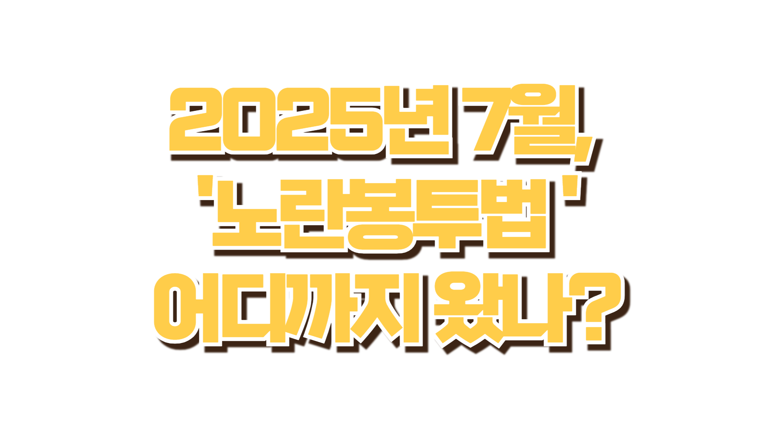 2025년 7월, 노란봉투법 어디까지 왔나? 사진