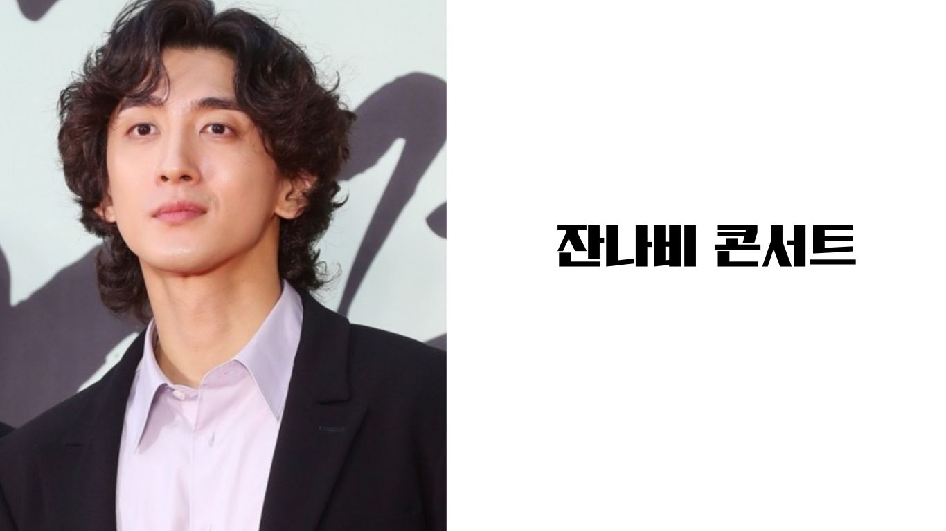 이것만 알면 성공! 잔나비 콘서트 예매 후기 예매 바로가기(실제 경험 기반)