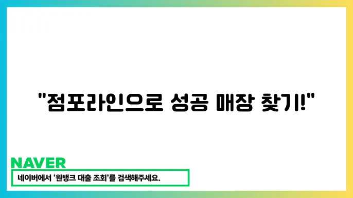 상가 매물 플랫폼 점포라인 활용법 – 필수 체크리스트