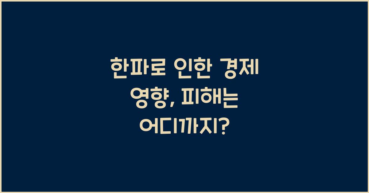한파로 인한 경제 영향
