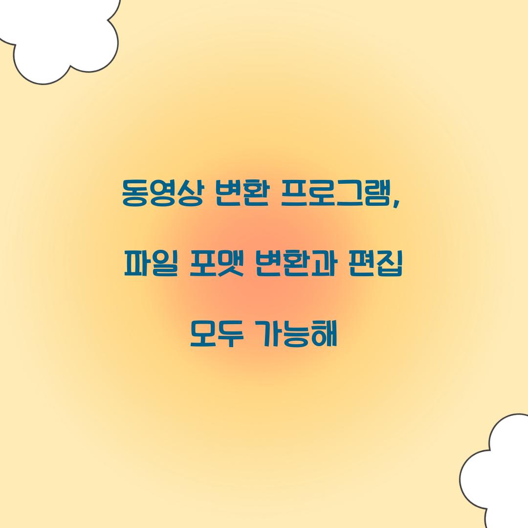 동영상 변환 프로그램