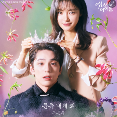 성스러운아이돌-유승우-OST