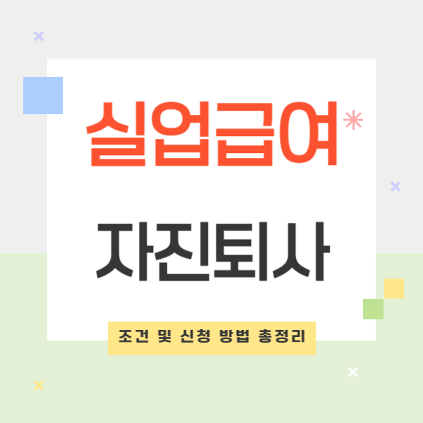 2025년 최신 가이드 자진퇴사 실업급여 조건