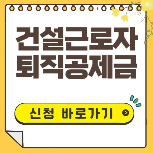 건설근로자 퇴직공제금