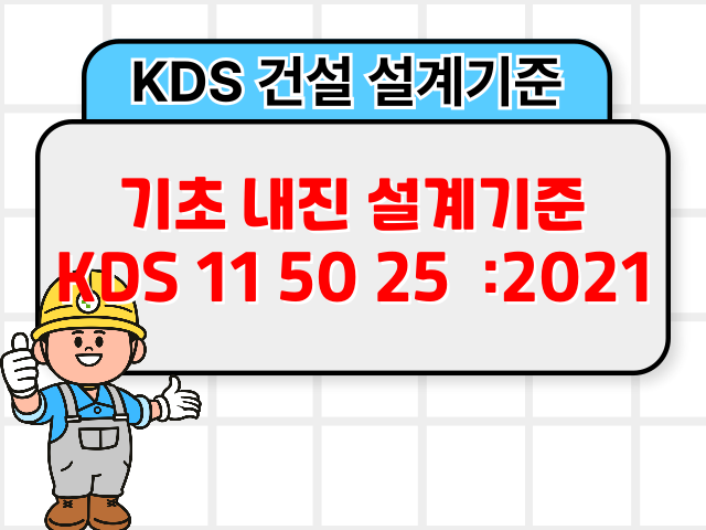 기초 내진 설계기준 KDS 11 50 25 :2021 건설 설계기준1