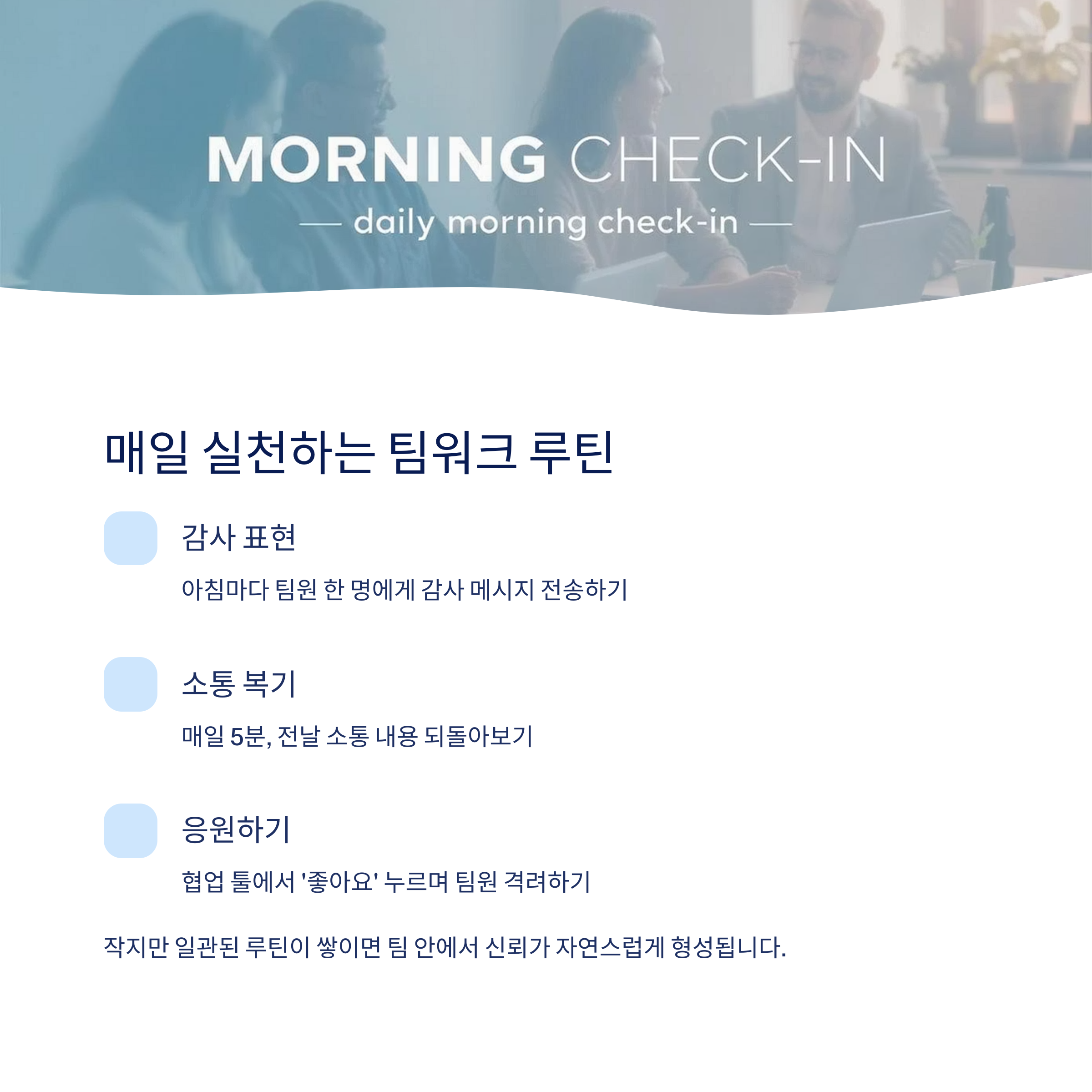 매일 팀워크 루틴