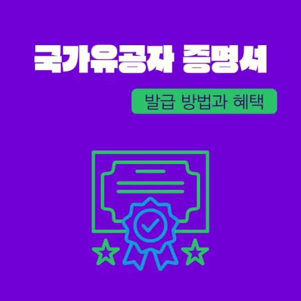 국가유공자 증명서 발급 방법