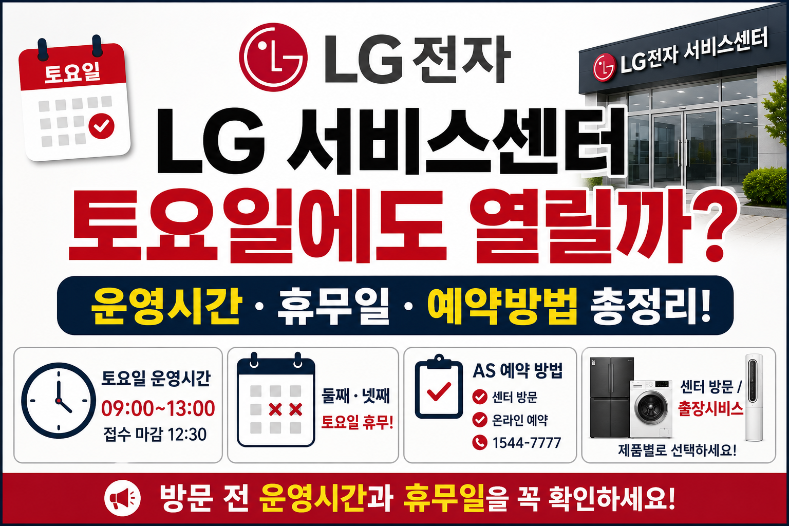 LG전자 서비스센터 토요일 영업시간 둘째 넷째 휴무 AS 예약 방법