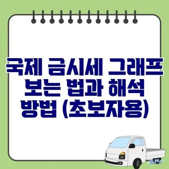 오늘 금시세 실전 가이드 g당1돈온스 KRX 금현물과 국제 금값까지 한 번에로 시세해석_15