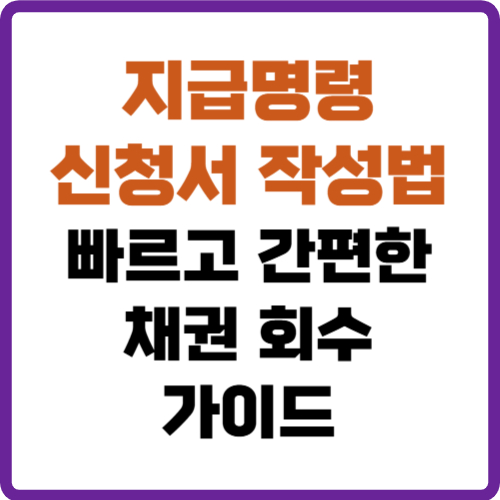 지급명령 신청서 작성법