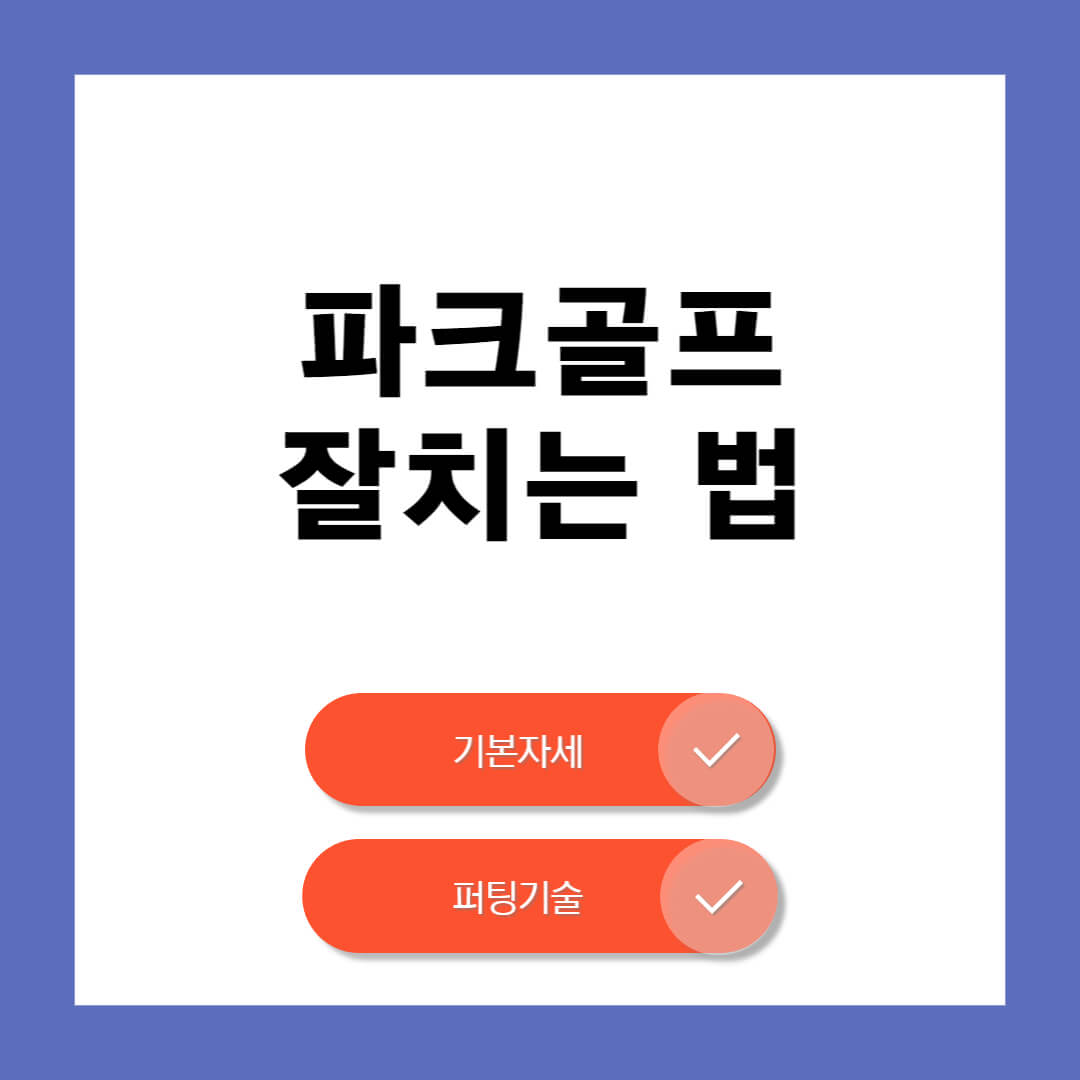 파크골프 퍼팅기술
파크골프 잘치는법