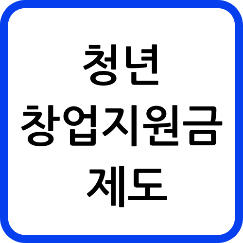 청년 창업지원금 제도