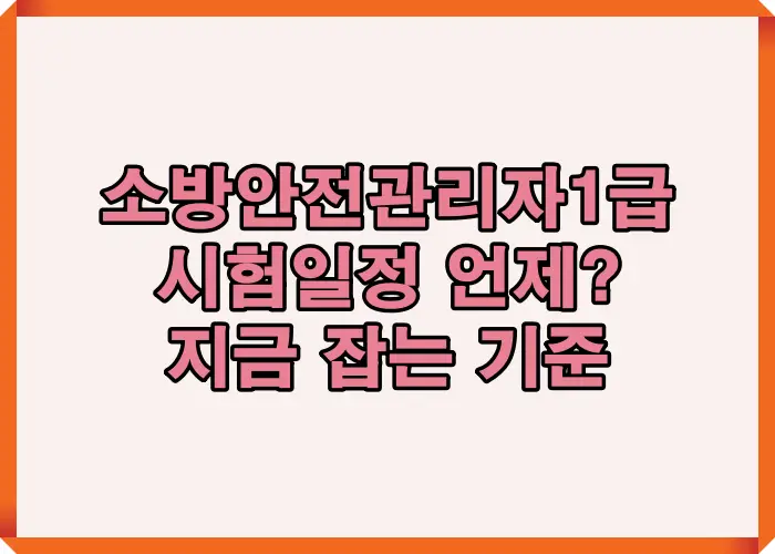 소방안전관리자1급 시험 일정 최신 기준으로 상시시험 운영 방식과 접수 시점을 한눈에 이해할 수 있도록 정리한 이미지