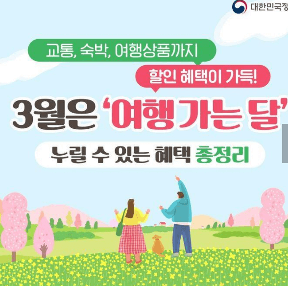 3월 여행 가는 달