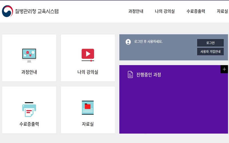 질병관리청 교육시스템 공식 홈페이지 소개
