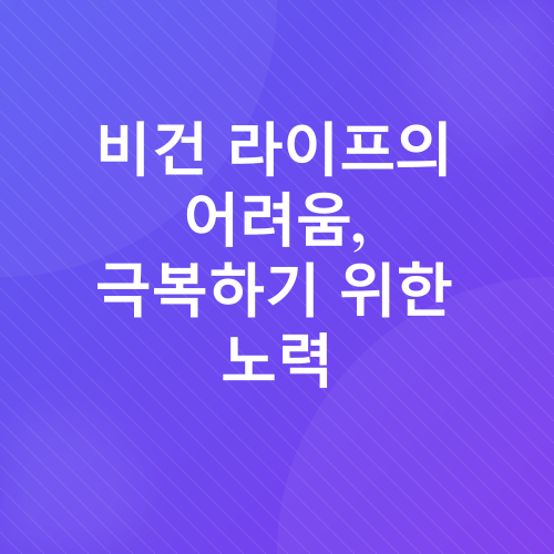 비건_5