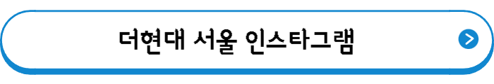 더현대 서울 인스타그램