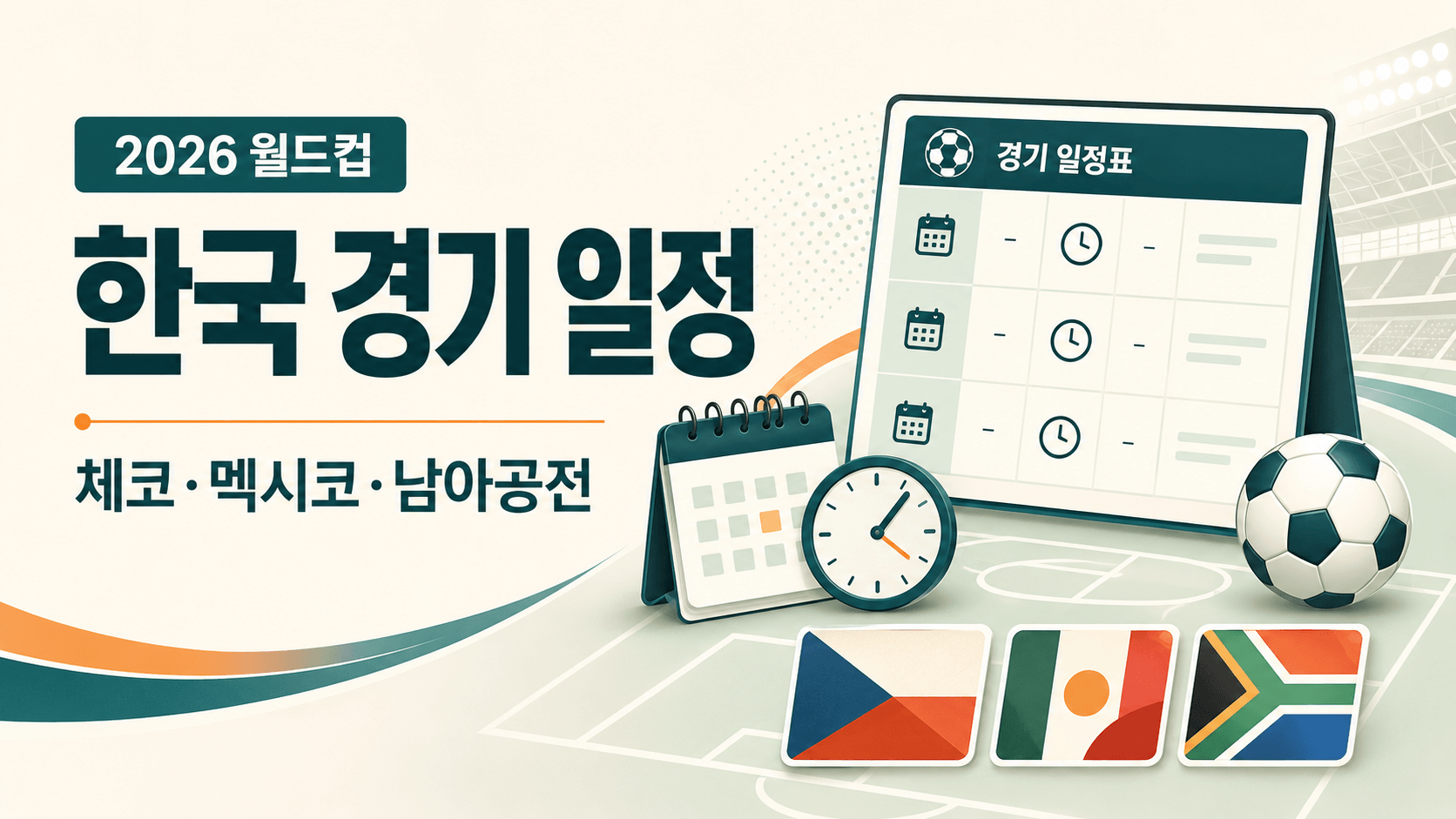 2026 월드컵 한국 시간표와 평일 오전 시청 준비