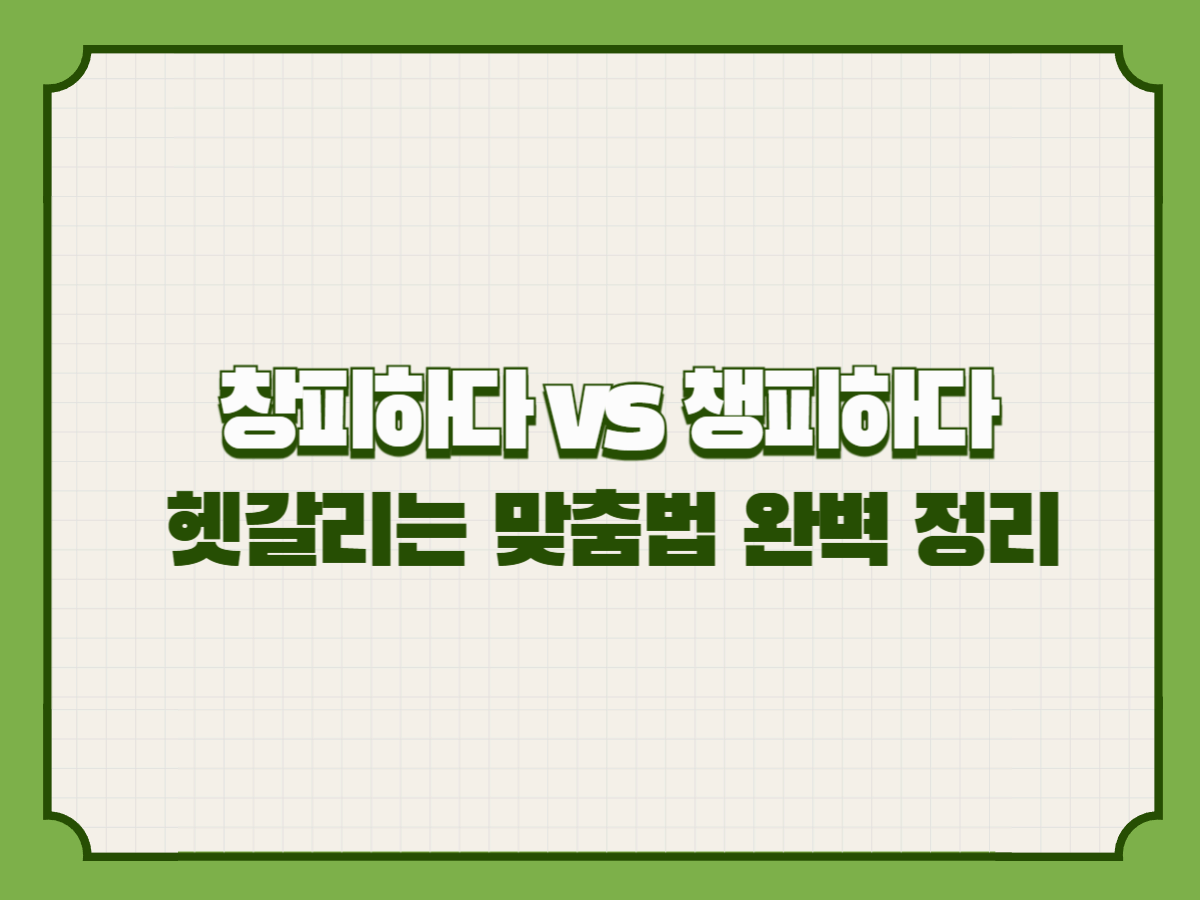 창피하다 vs 챙피하다 – 헷갈리는 맞춤법 완벽 정리