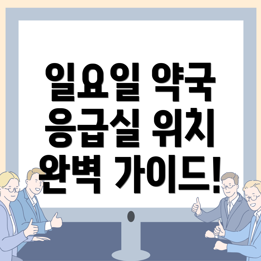 울산 일요일 약국