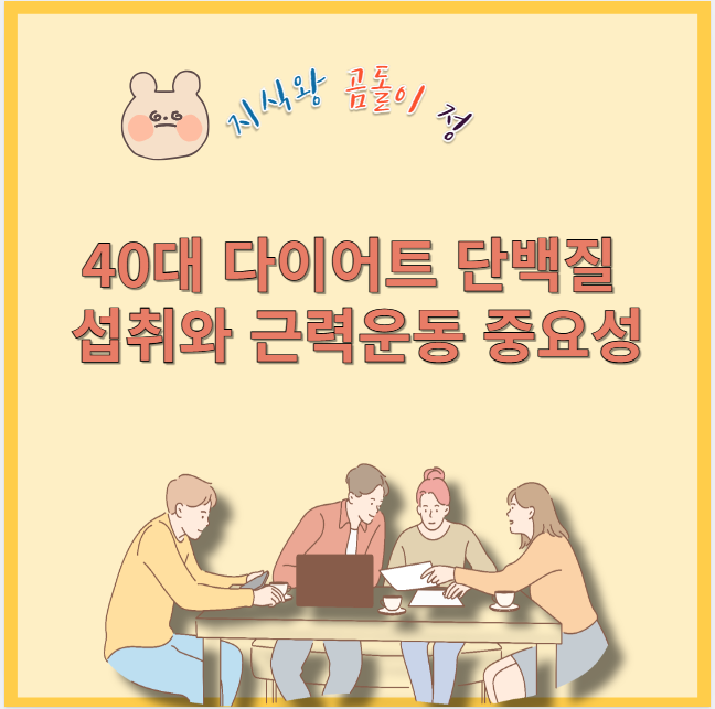 40대 다이어트 단백질 섭취와 근력운동 중요성