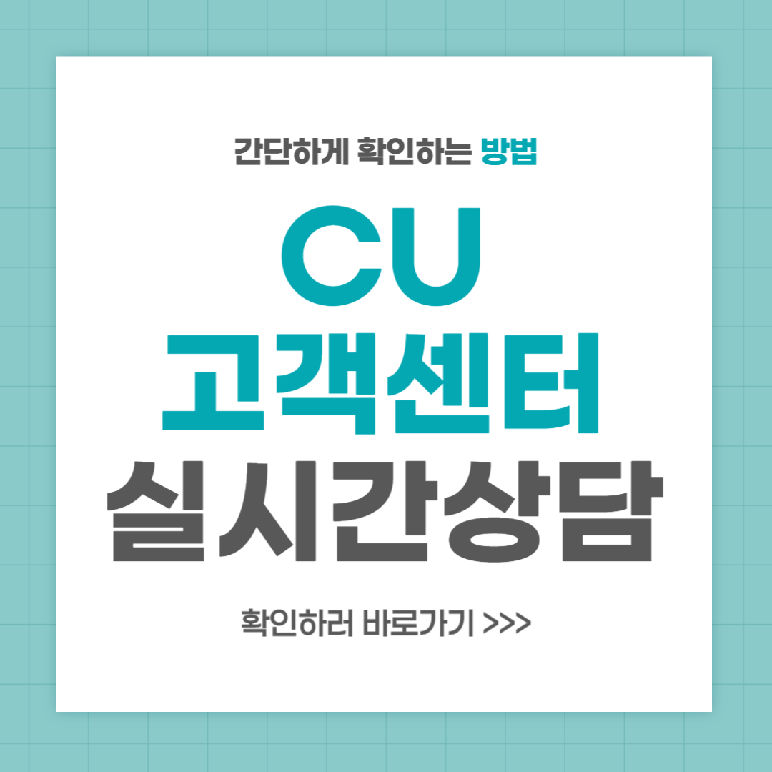 CU 고객센터 전화번호 실시간 상담 최신