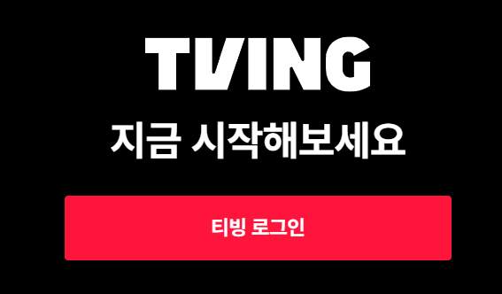 티빙 요금제로 애플TV+ 보는 팁