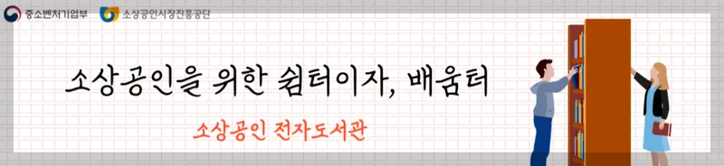 소상공인지식배움터 전자도서관