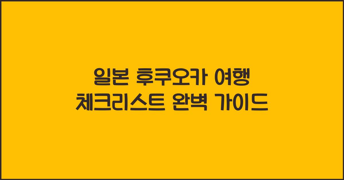 일본 후쿠오카 여행 체크리스트