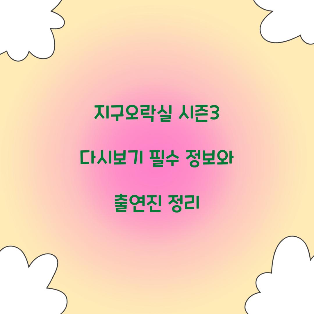 지구오락실 시즌3 다시보기