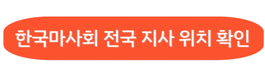 한국마사회 전구지사 위치 확인