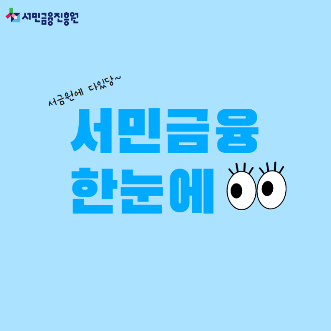 정부지원 서민대출 종류별 비교표