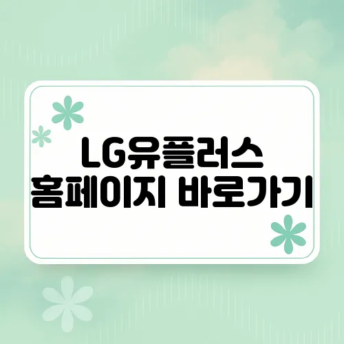 LG유플러스 홈페이지 바로가기