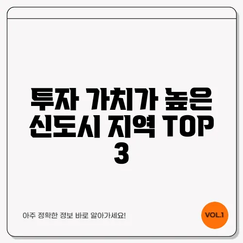 투자 가치가 높은 신도시 지역 TOP 3