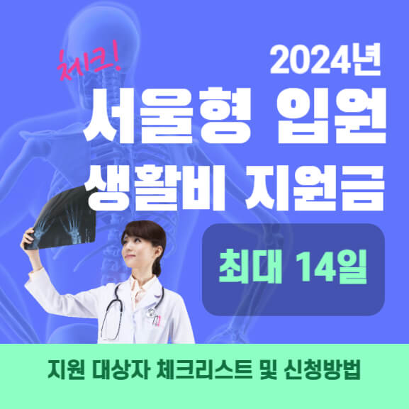 2024년-서울형-입원-생활비-지원금-썸네일