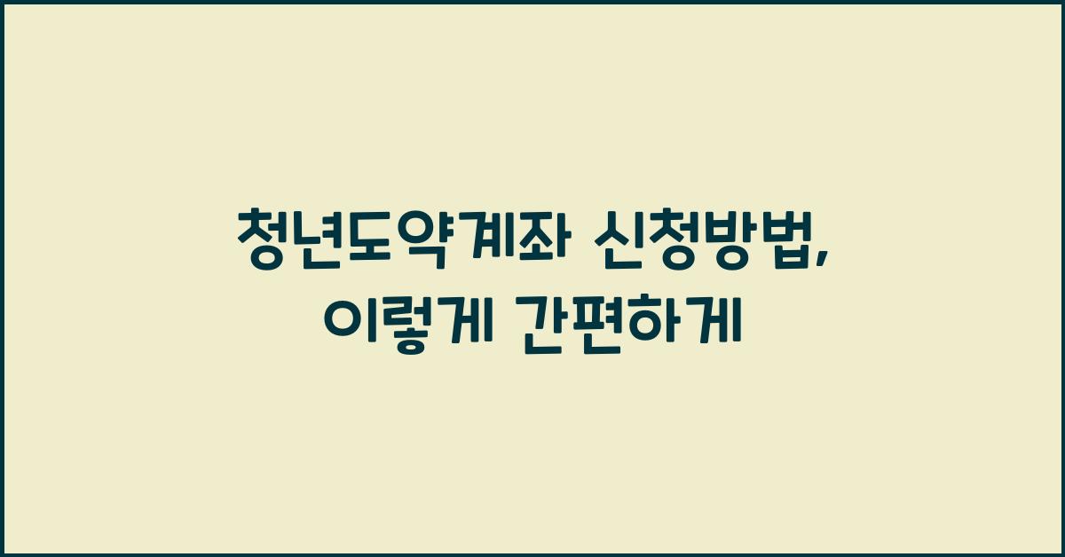 청년도약계좌 신청방법