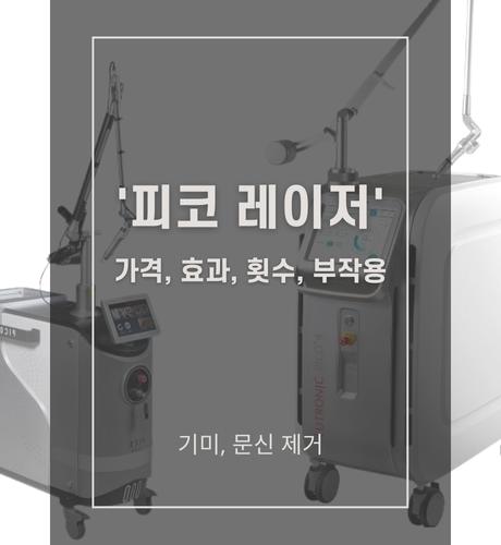 피코 레이저