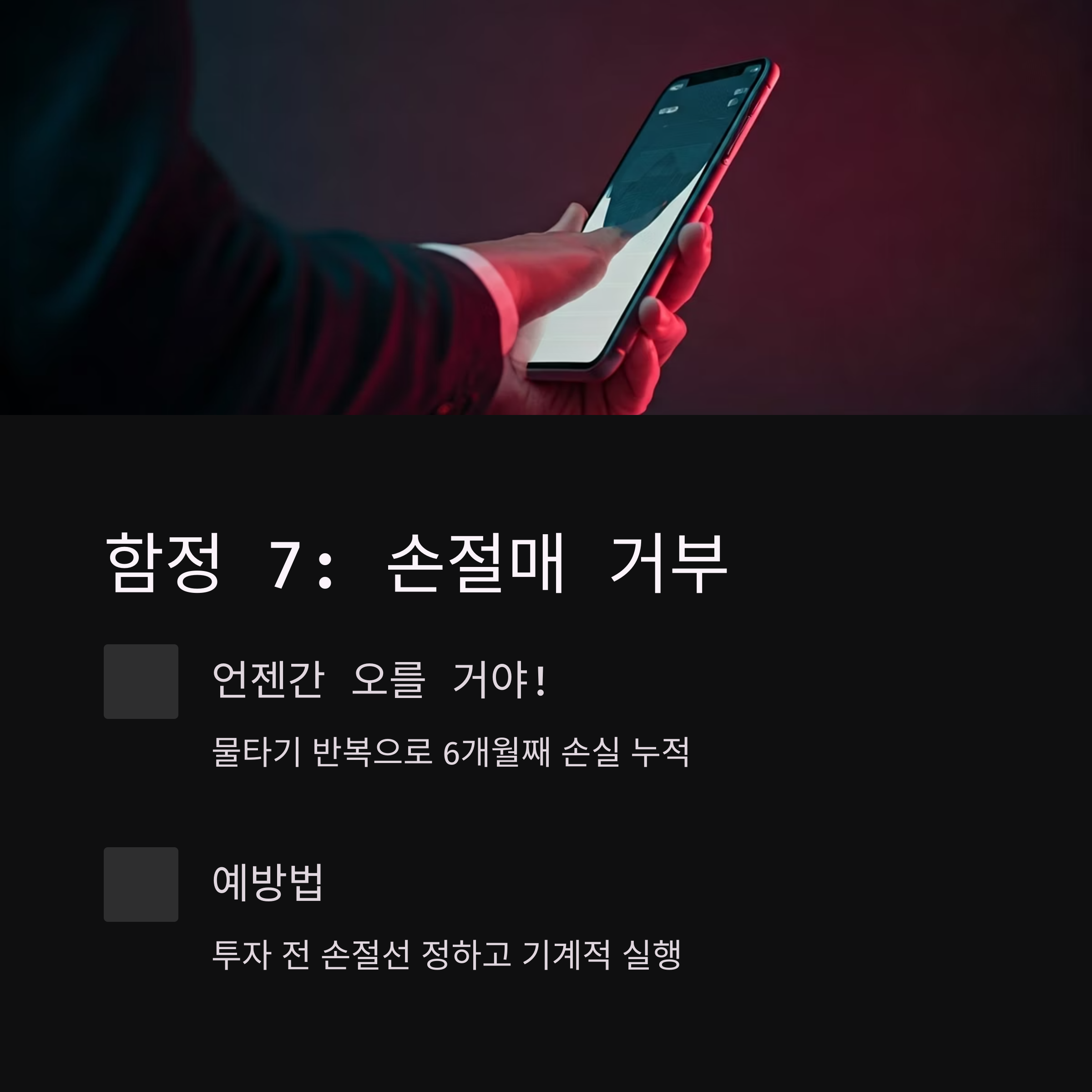 투자 실패 손절매