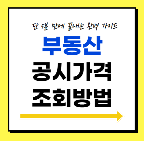 부동산 공시가격 조회 사이트