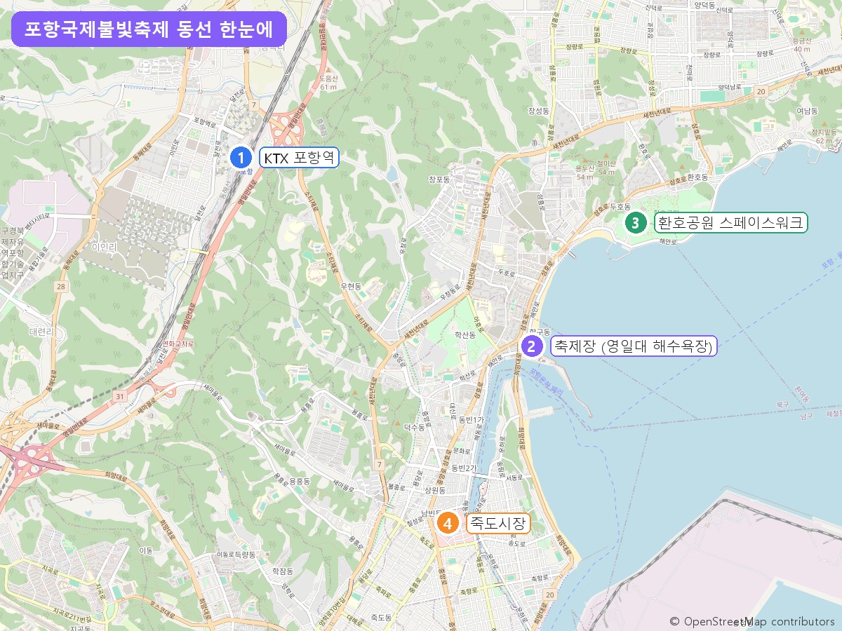 포항국제불빛축제 동선 지도 포항역 영일대 죽도시장