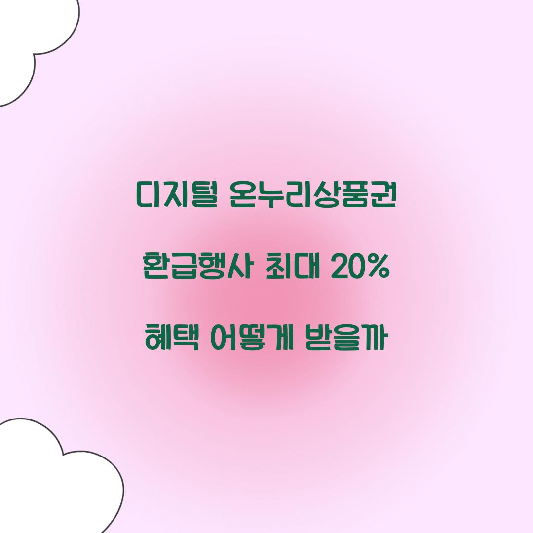 디지털 온누리상품권 환급행사
