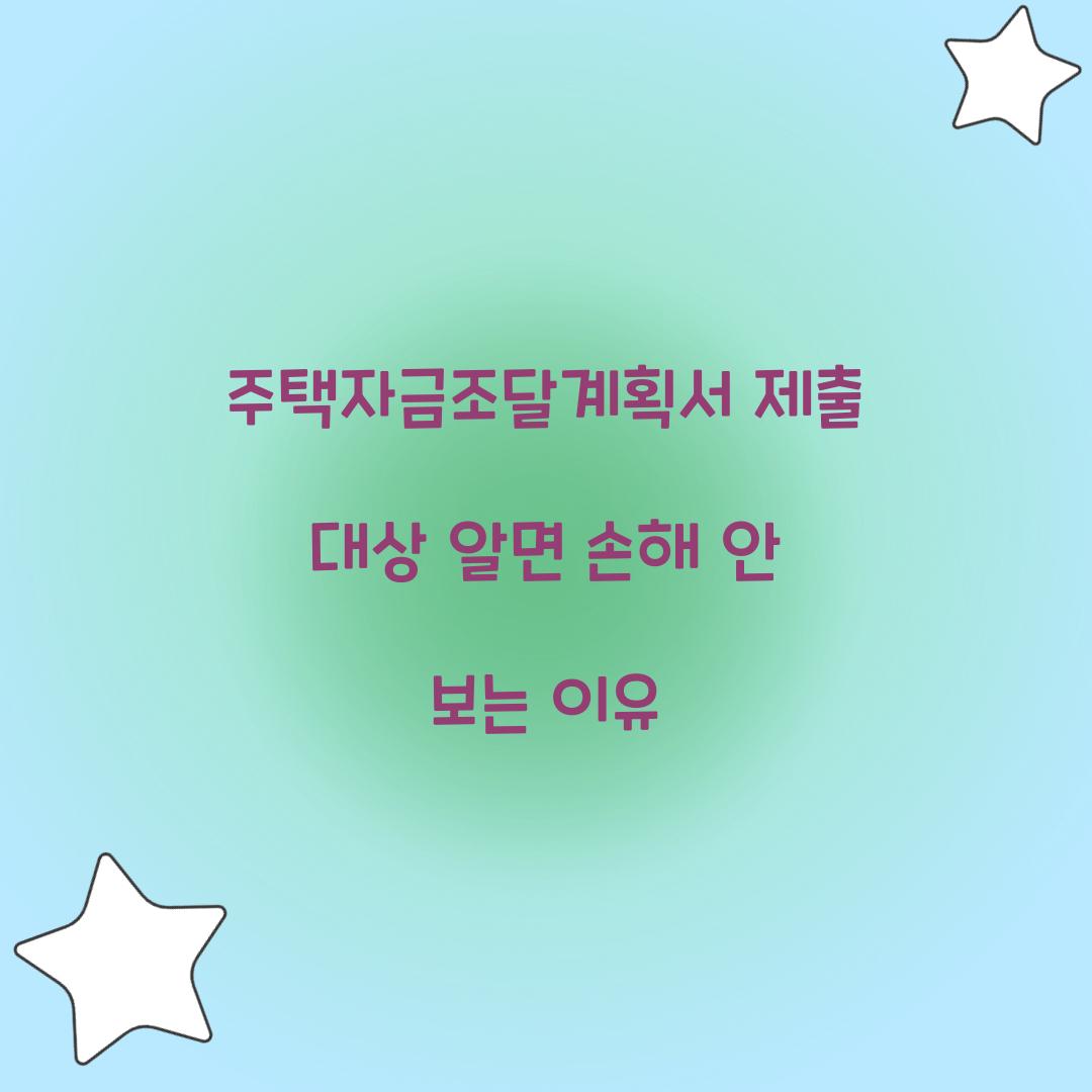 주택자금조달계획서 제출 대상 알면 손해 안 보는 이유  