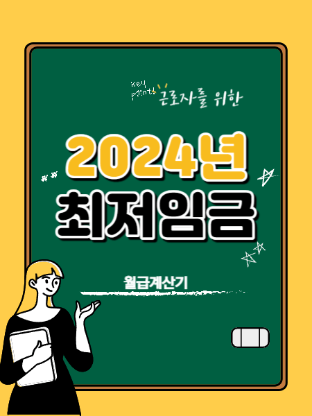 2024년 최저임금 기준 월급계산기