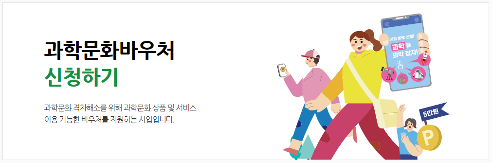 과학문화바우처