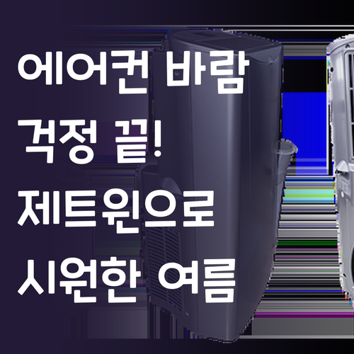 에어컨 바람, 이제 걱정 끝! 제트윈..