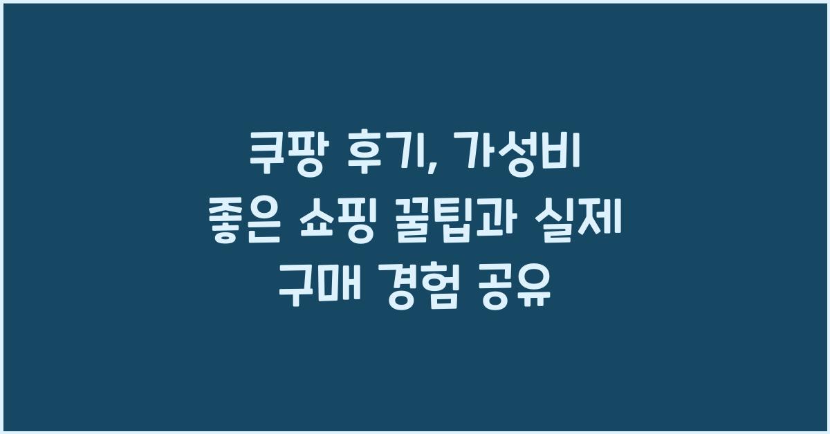 쿠팡 후기