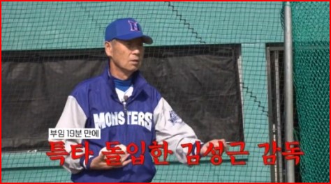 최강몬스터즈 시절의 김성근 감독